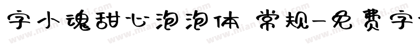 字小魂甜心泡泡体 常规字体转换